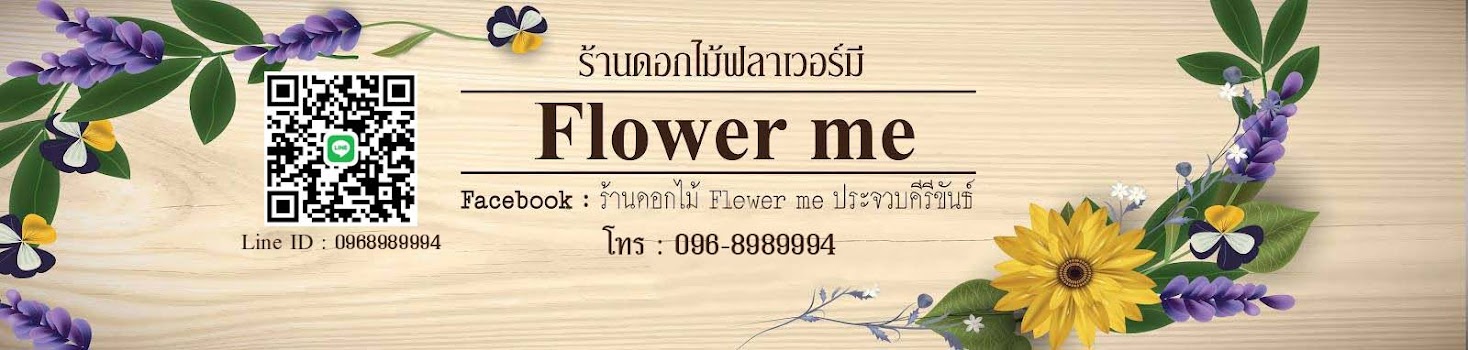 ร้านดอกไม้ฟลาเวอร์มี flowerme ประจวบคีรีขันธ์ โทร 096-8989994