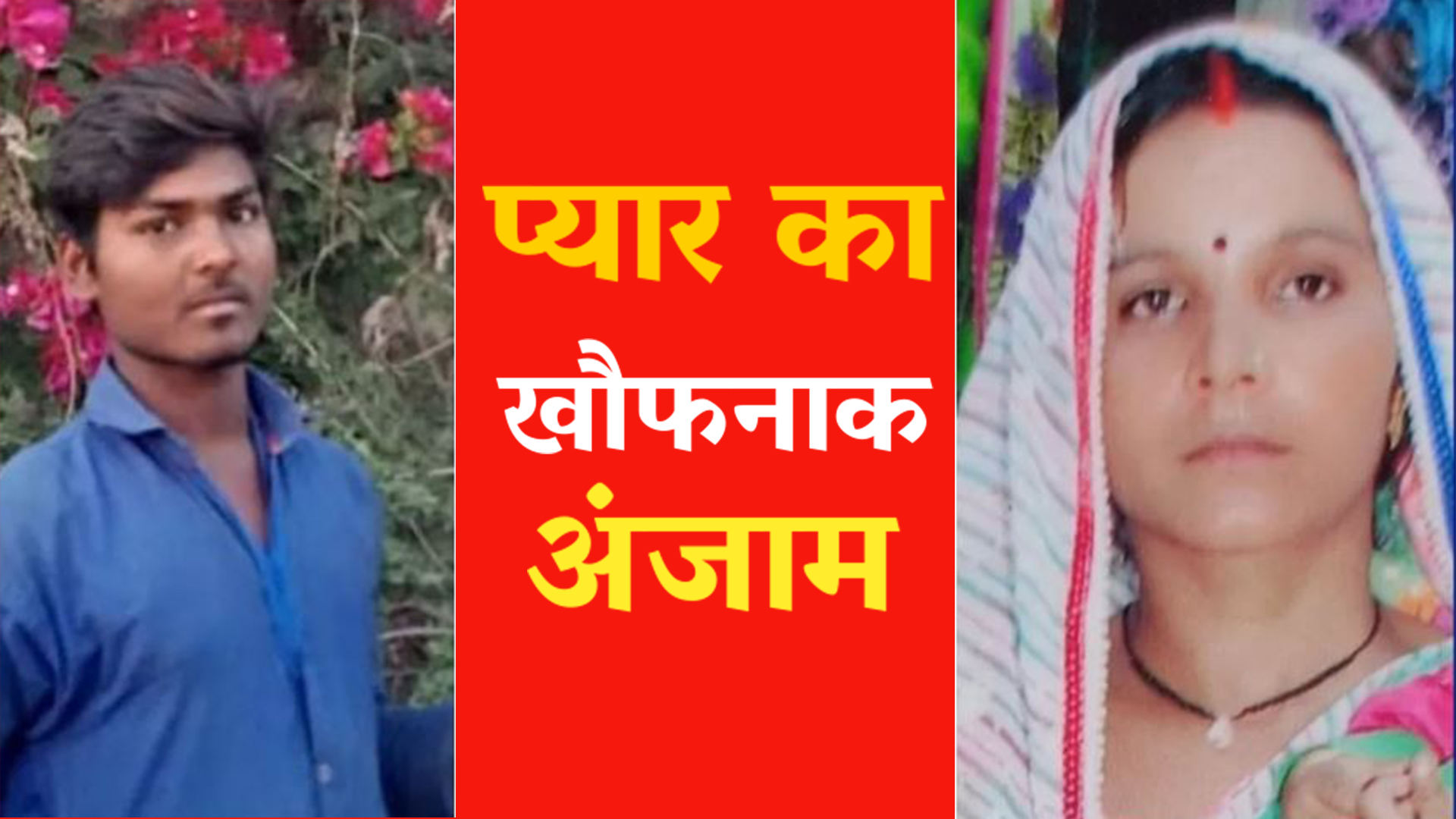 Pratapgarh News :34 वर्षीय विधवा भाभी ने 19 वर्षीय देवर के साथ लगाई फांसी, 12 साल पहले बदला था धर्म