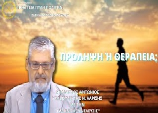 ΠΡΟΛΗΨΗ Ή ΘΕΡΑΠΕΙΑ;