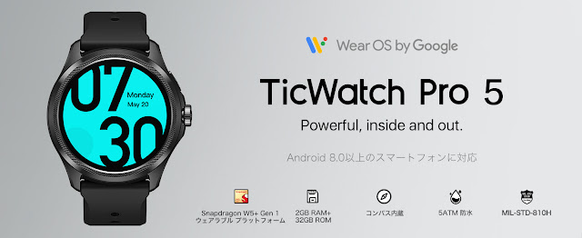 【TicWatch Pro 5】Wear OS 5搭載で80時間の超ロングバッテリーを実現。Snapdragon W5+ Gen1採用のTicWatch Pro 5が発売