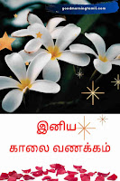 good morning wishes tamil