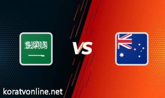مشاهدة مباراة السعودية وأستراليا بث مباشر اليوم 11-11-2021 تصفيات كأس العالم أسيا