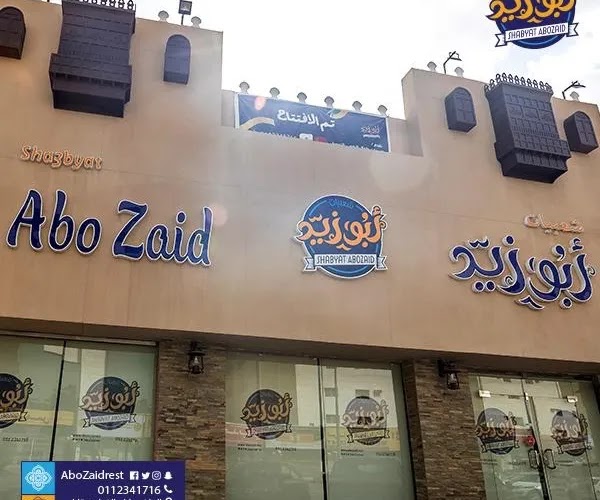 منيو ورقم وفروع عناون وأسعار مطعم ابو زيد السعودية 1445