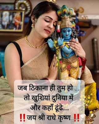Radhe Krishna Love Quotes Status, Image, Shayari, Pic.