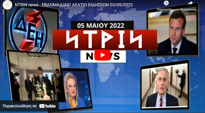 NTRIN news : ΕΒΔΟΜΑΔΙΑΙΟ ΔΕΛΤΙΟ ΕΙΔΗΣΕΩΝ 03/05/2022