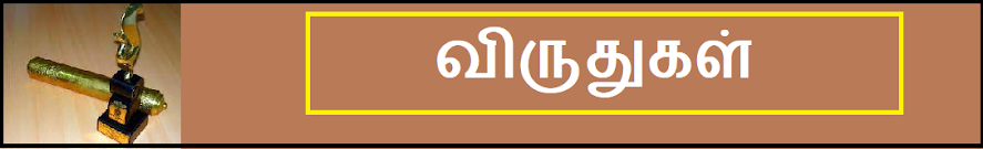 விருதுகள்