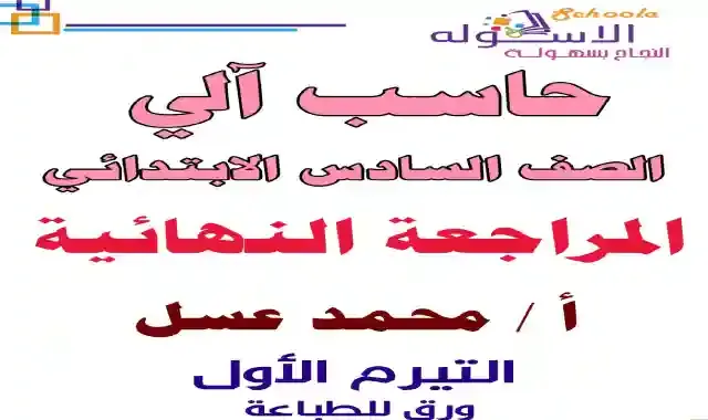 افضل  تلخيص للحاسب الالي للصف السادس الابتدائى الترم الاول 2022