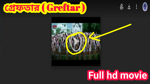 .গ্রেফতার. বাংলা ফুল মুভি প্রসেনজিৎ । .Grefter. Bengali Full HD Movie Watch Online