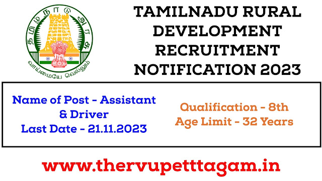 தமிழக ஊரக வளர்ச்சி மற்றும் ஊராட்சித் துறையில் வேலைவாய்ப்பு / TAMILNADU RURAL DEVELOPMENT RECRUITMENT 2023