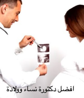 افضل دكتورة حمل في توأم بالكويت - مستشفيات أطفال انابيب ، افضل اطباء النساء والولادة فى الكويت