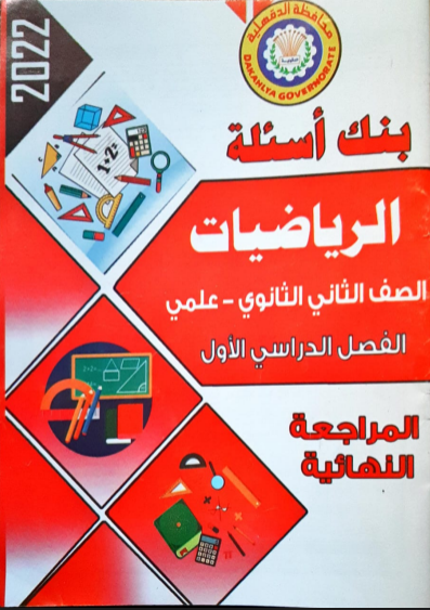 تحميل المراجعة النهائية فى الرياضيات البحتة للصف الثانى الثانوي الترم الاول 2022 pdf