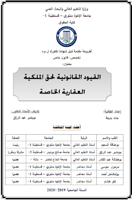 أطروحة دكتوراه: القيود القانونية لحق الملكية العقارية الخاصة PDF