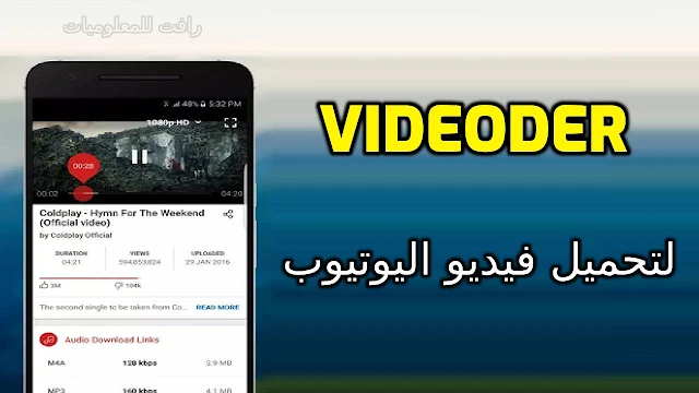 برنامج تنزيل Videoder الاصلي لتحميل فيديو اليوتيوب بضغطة واحدة