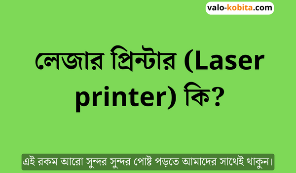 লেজার প্রিন্টার (Laser printer) কি?