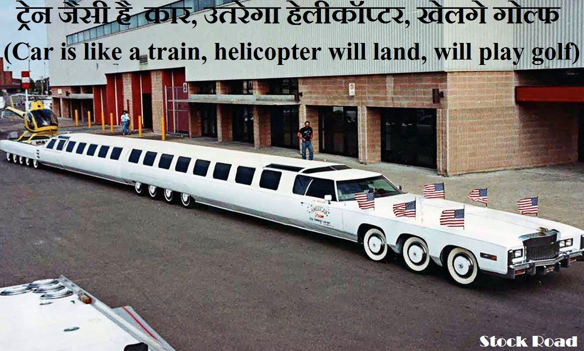 ट्रेन जैसी है दुनिया की कार, उतरेगा हेलीकॉप्टर, खेलगे गोल्फ; और बहुत कुछ  (The car of the world is like a train, a helicopter will land, golf will play; and many more)