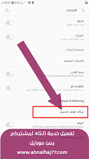 شرح طريقة تفعيل خدمة 4G يمن موبايل لجميع الأجهزة