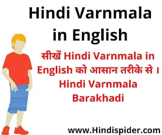 Hindi Varnmala in English