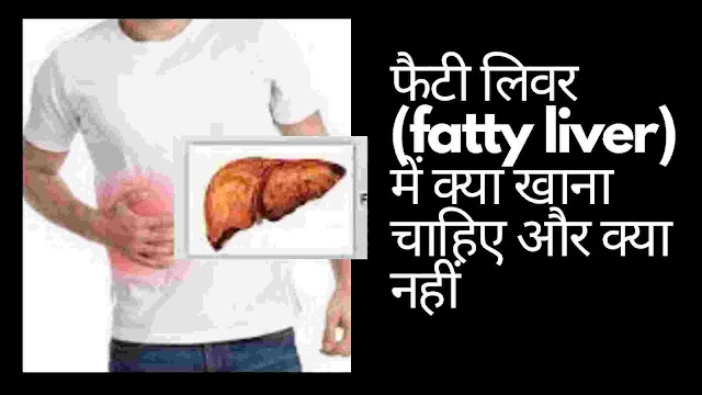 फैटी लीवर बीमारी में क्या खाना चाहिए और क्या नहीं -fatty liver diet in hindi