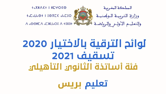 لوائح الترقية بالاختيار 2020 تسقيف 2021 - فئة أساتذة الثانوي التأهيلي