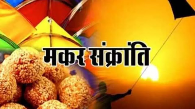 Importance of makar sakranti in Hindi