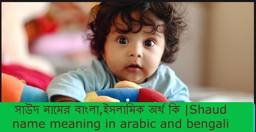 সাউদ নামের অর্থ কি, সাউদ নামের বাংলা অর্থ কি, সাউদ নামের আরবি অর্থ কি, সাউদ নামের ইসলামিক অর্থ কি, Shaud name meaning in bengali arabic and islamic, Shaud namer ortho ki, Shaud name meaning, সাউদ কি আরবি / ইসলামিক নাম