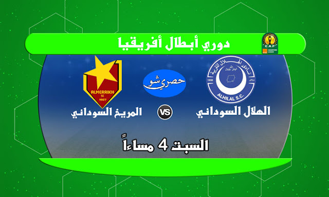 الهلال السوداني والمريخ السوداني دوري أبطال أفريقيا 2022