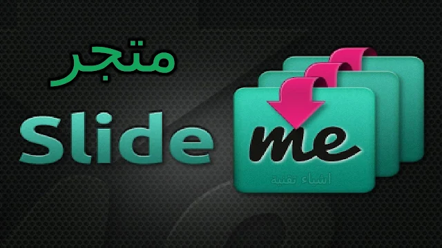 تنزيل متجر SlideME افضل بدائل قوقل بلاي لتحميل التطبيقات والالعاب