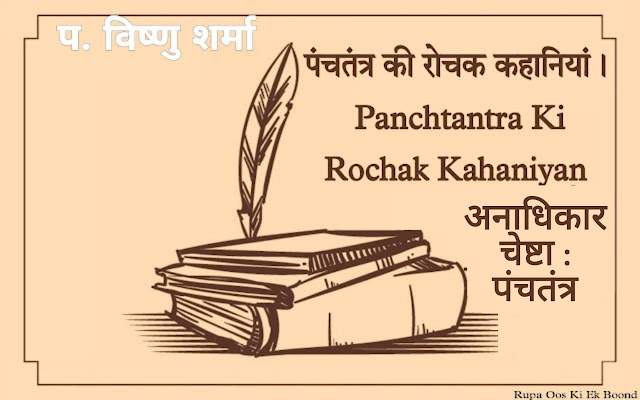 अनाधिकार चेष्टा : पंचतंत्र / Anadhikar Cheshta : Panchtantra