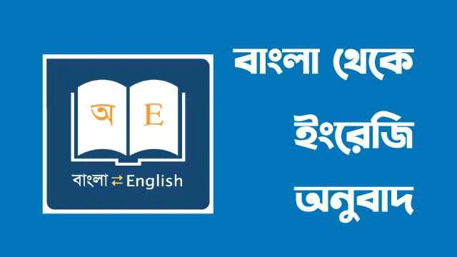 বাংলা থেকে ইংরেজি অনুবাদ