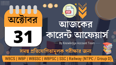 31st October Daily Current Affairs in Bengali pdf