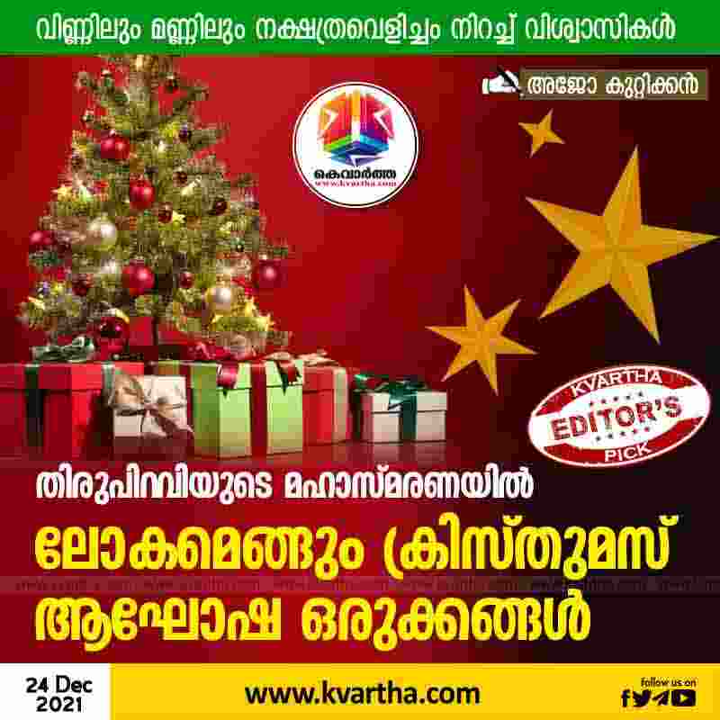 Kottayam, News, Kerala, Christmas, Celebration, Gift, Covid, Religion, Christmas celebration on the 25th of December