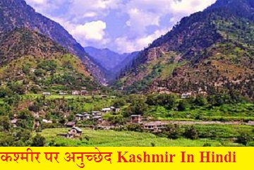 कश्मीर पर अनुच्छेद Paragraph On Kashmir In Hindi