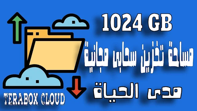 كيفية الحصول على مساحة تخزين سحابى مجانية 1024 جيجابايت 1 تيرابايت TeraBox Cloud مدى الحياة