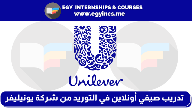 برنامج التدريب الصيفي الأونلاين للطلاب في سلسلة التوريد من شركة يونيليفر Unilever | Egypt Summer Internship- Supply Chain