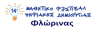 Φεστιβαλ Ψηφιακής Δημιουργίας Φλώρινας