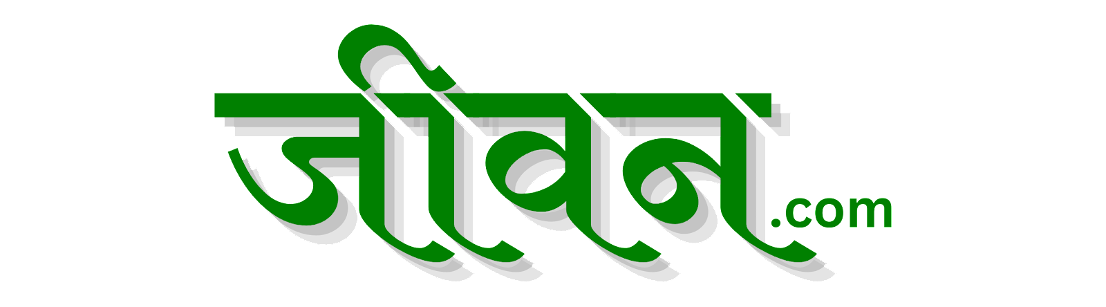 जीवन.com