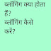 ब्लॉग क्या होता है - ब्लॉगिंग कैसे करें ? 