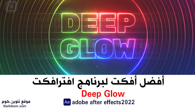 افترافكت2020 Deep Glow-أفضل أفكت للموشن جرافيك 2022
