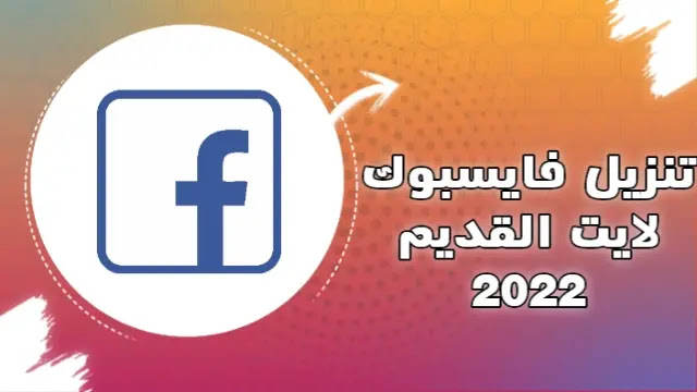 تنزيل فيسبوك لايت القديم 2022