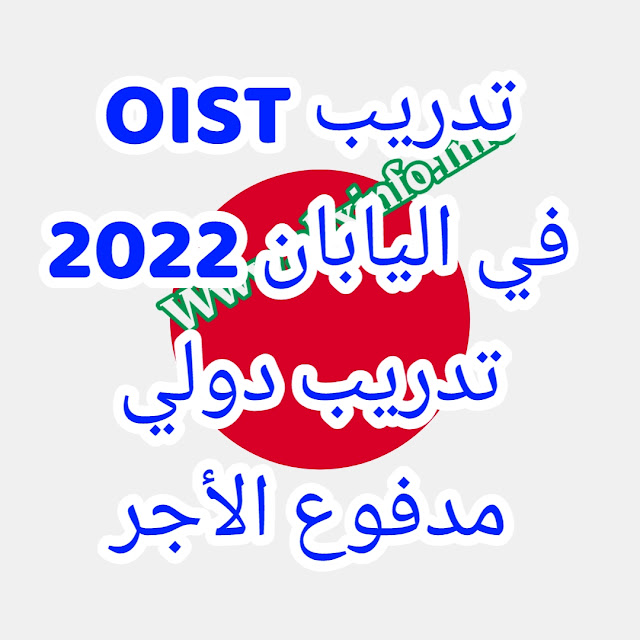 تدريب OIST في اليابان 2022 | تدريب دولي مدفوع الأجر