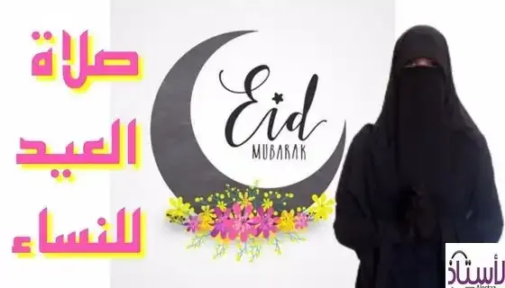 How-do-you-perform-the-Eid-prayer-for-women