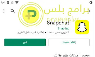 فتح تطبيق سناب شات