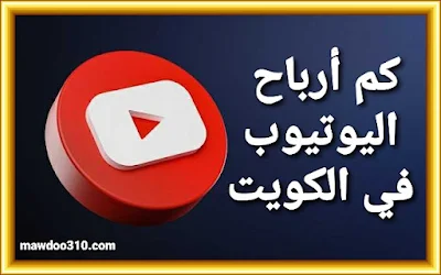 كم أرباح اليوتيوب في الكويت