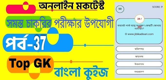 Online Test Series | বাংলা কুইজ প্রশ্ন এবং উত্তর | Part- 37