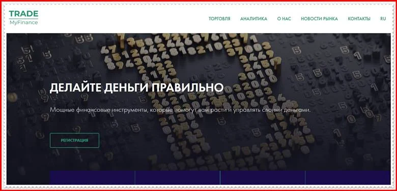 [ЛОХОТРОН] trademyfinance.com – Отзывы, развод? TradeMyFinance мошенники!