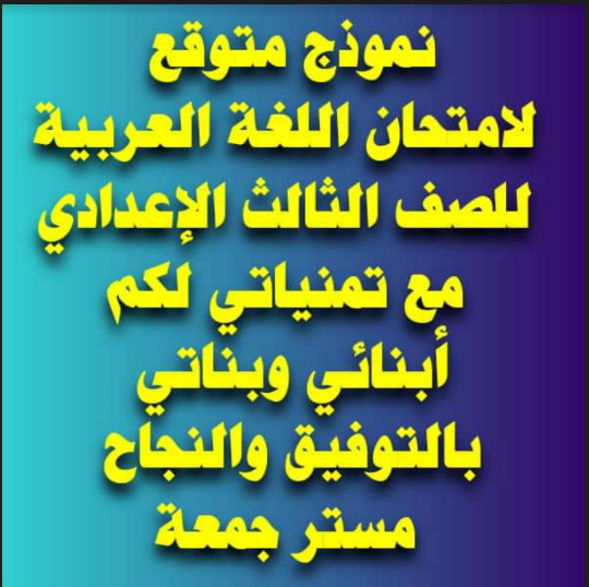 امتحان متوقع لغة عربية بالاجابات للصف الثالث الاعدادى الترم الاول 2022 pdf