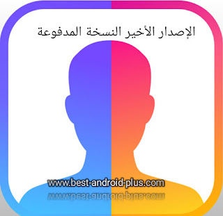 تحميل تطبيق فيس اب برو Face App pro للاندرويدالنسخة المدفوعة مجانا.