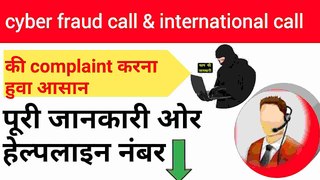 बिनजरूरी Fraud call ओर international incoming call के complaint number