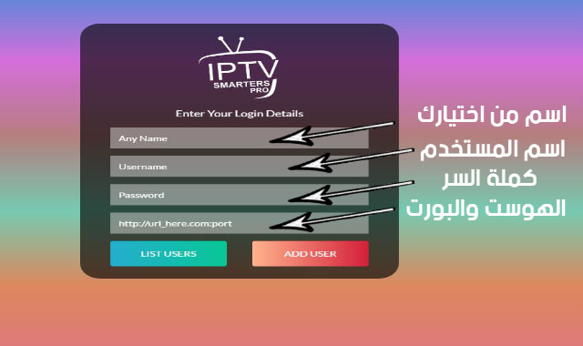 اكواد تفعيل لبرنامج iptv smarters اشتراك مجاني لمشاهدة جميع القنوات والافلام والمسلسلات 2022