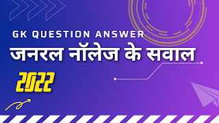 GK Questions in Hindi 2022 | जनरल नॉलेज के सवाल।